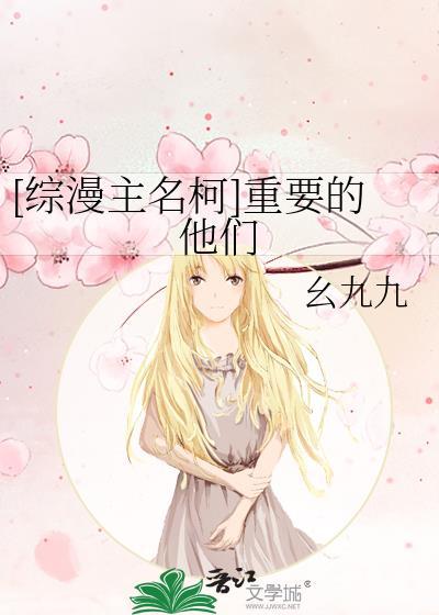 [综漫主名柯]重要的他们封面