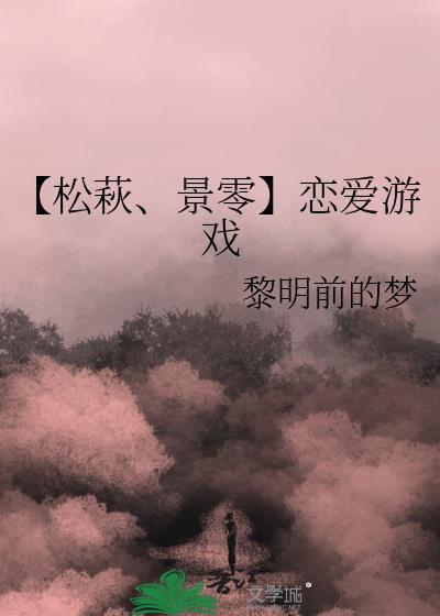 【松萩、景零】恋爱游戏封面