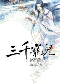 三千宠儿封面