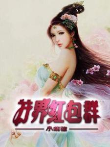 万界红包群封面