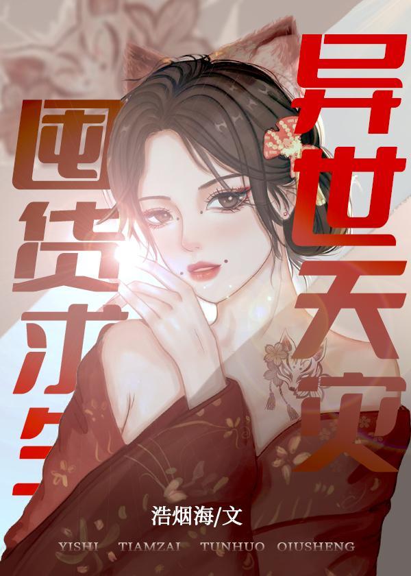 无限天灾，囤货求生封面