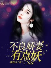 不良娇妻，有点妖封面