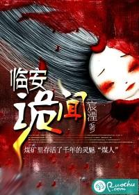 临安诡闻封面
