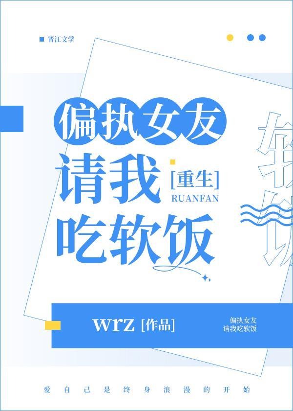 偏执女友请我吃软饭(重生)封面