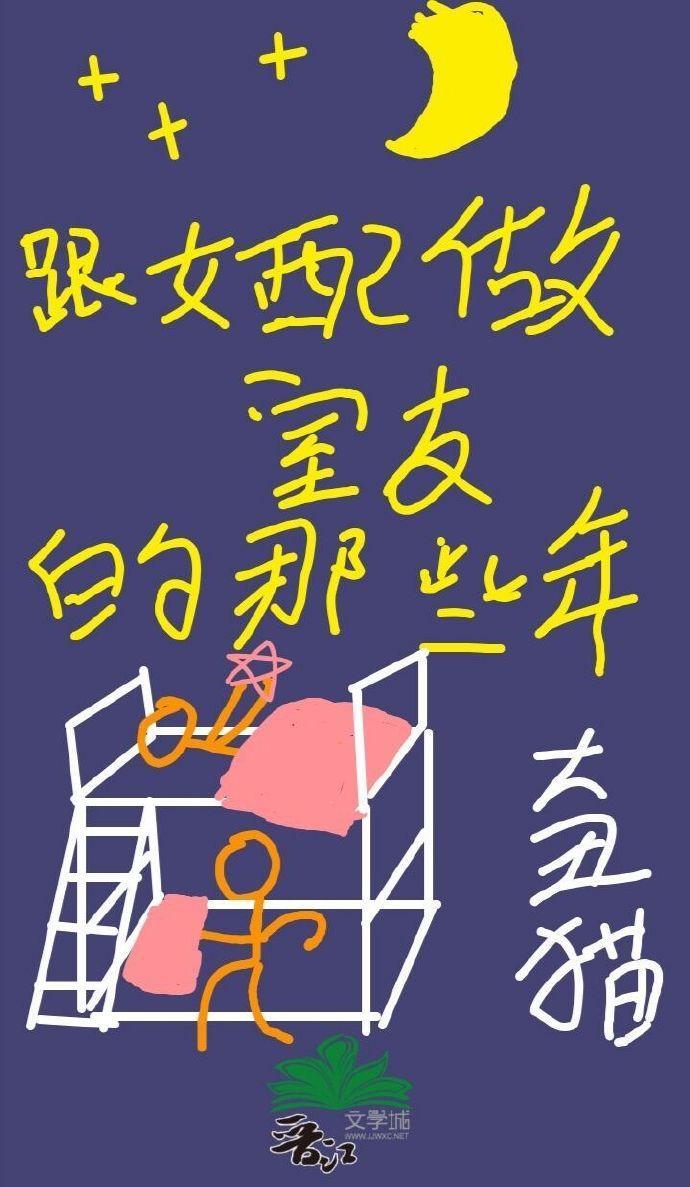 跟女配做室友的那些年封面
