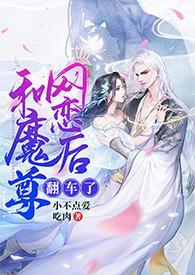 和魔尊网恋后翻车了(修仙1v1sc)封面