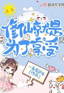 修仙就是为了享受封面