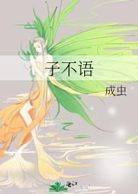 子不语封面