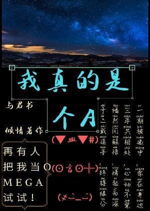 我真的是个A封面