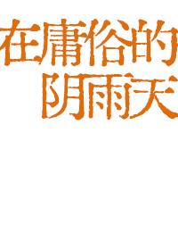 在庸俗的阴雨天封面