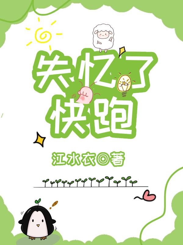 失忆了快跑封面