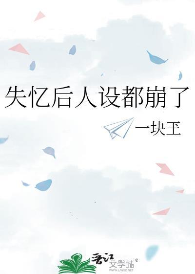 失忆后人设都崩了封面
