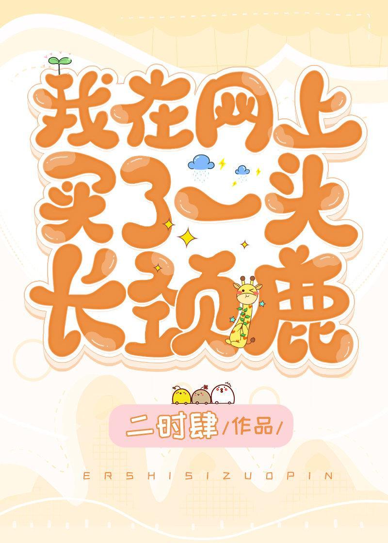 我在网上买了一头长颈鹿封面