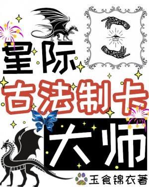 星际古法制卡大师封面