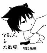 小贱人与大教授封面