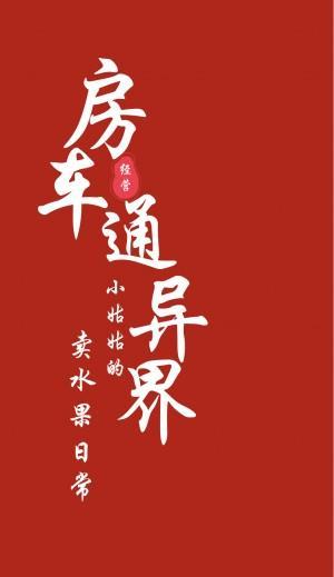 房车通异界:小姑姑的卖水果日常封面