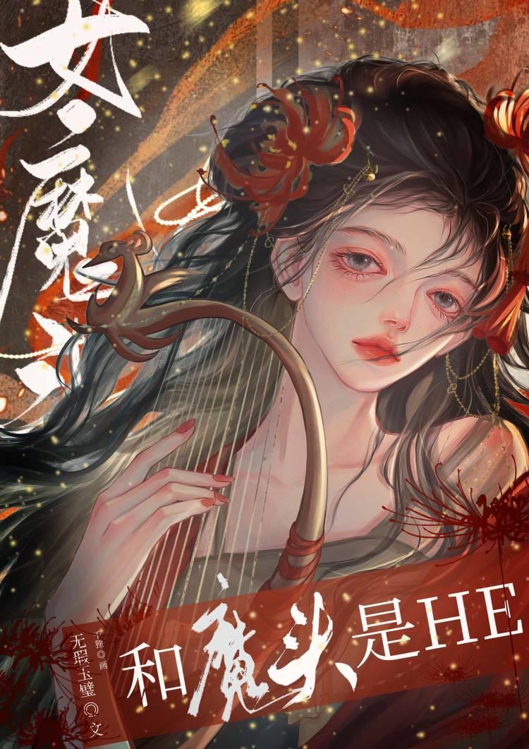 女魔头和魔头是HE封面