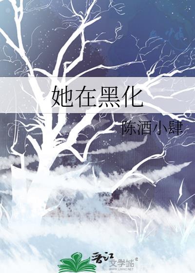 她在黑化封面