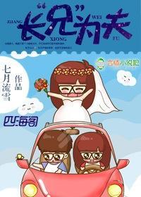 长“兄”为夫封面