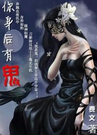 你身后有鬼封面