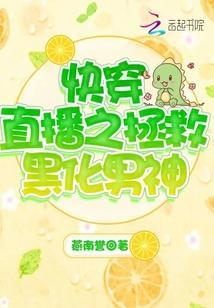 快穿直播之拯救黑化男神封面