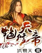 艳修天帝封面