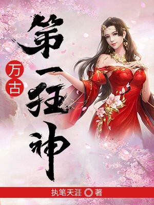万古第一杀神封面