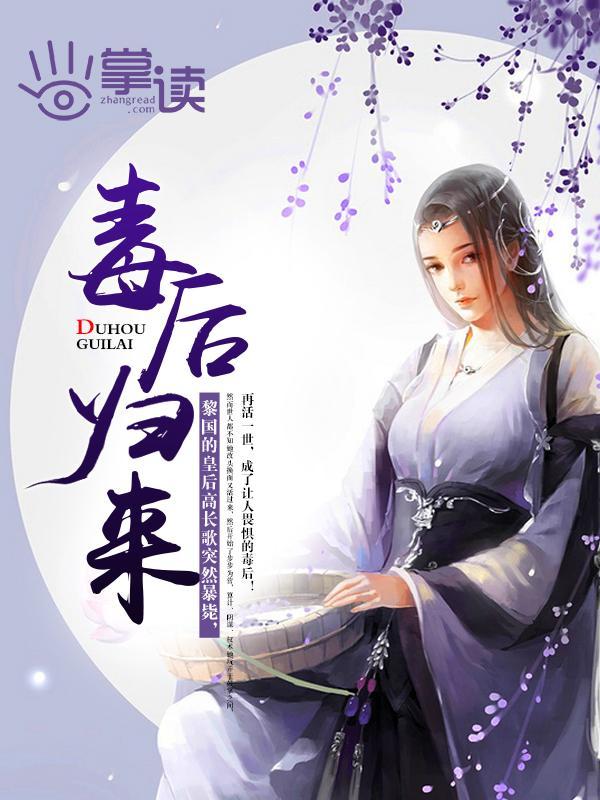 毒后归来封面