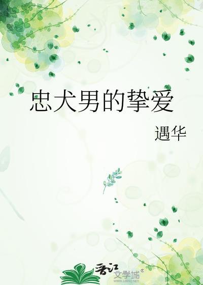 忠犬男的挚爱封面