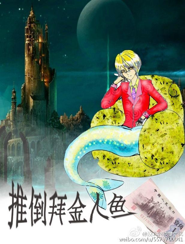 推倒拜金人鱼封面