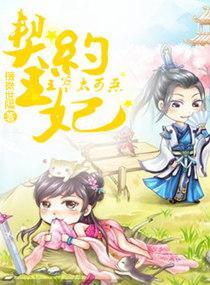 契约王妃：王爷太可恶封面