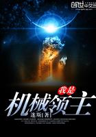 我是机械领主封面