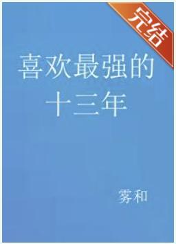 喜欢最强的十三年封面