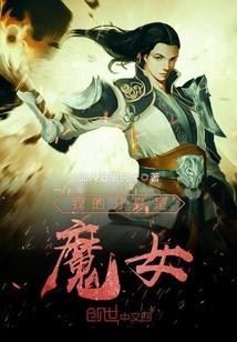 我的分身是魔女封面