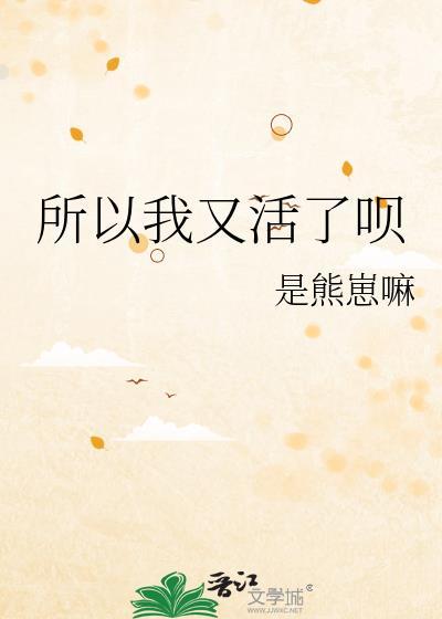 所以我又活了呗封面