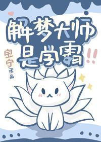 解梦大师是学霸封面