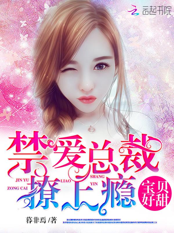 宝贝好甜：禁爱总裁，撩上瘾！封面