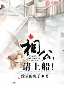 相公，请上船！封面