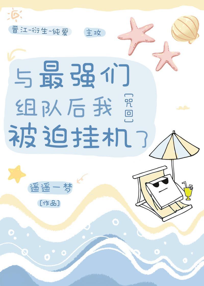 与最强们组队后我被迫挂机了封面