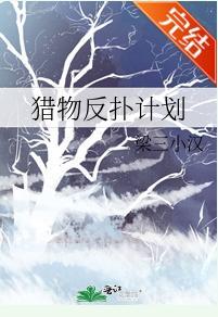 猎物反扑计划封面