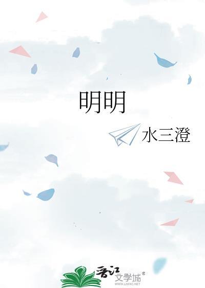 明明封面