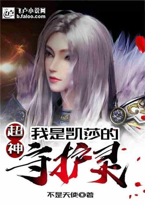 我是凯莎的守护灵封面