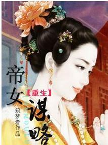 重生之帝女谋略封面
