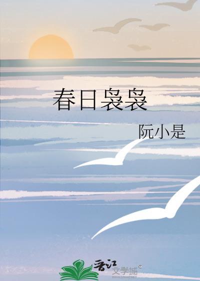 春日袅袅封面