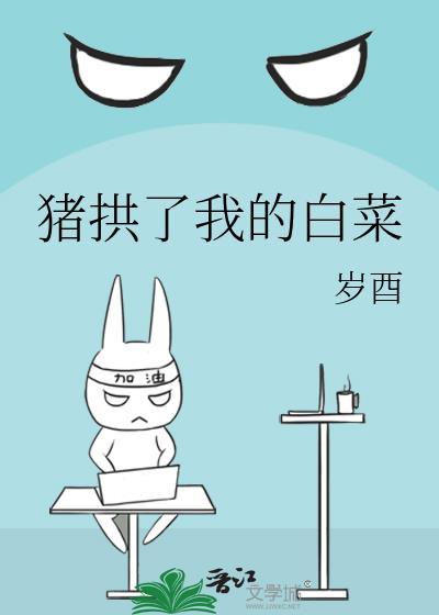 猪拱了我的白菜封面