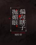 偏向瞎子抛媚眼封面