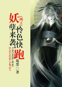 妖孽来袭，怜色快跑封面