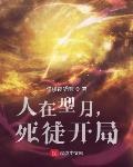 人在型月，死徒开局封面