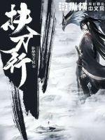 扶刀行封面