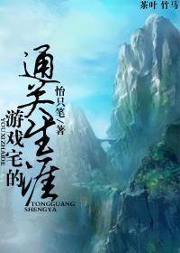 游戏宅的通关生涯封面